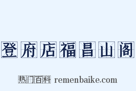 登府店福昌山阁是什么意思的图片